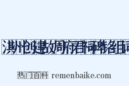 淇州创建故周府君祠碑铭组词是什么意思的图片